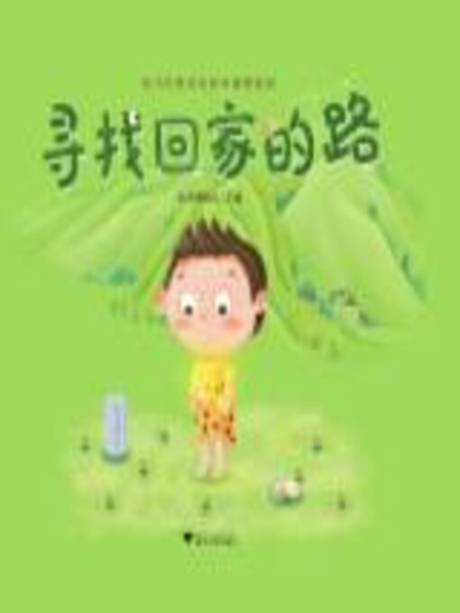 Title details for 寻找回家的路 by 杭州博物馆 - Available